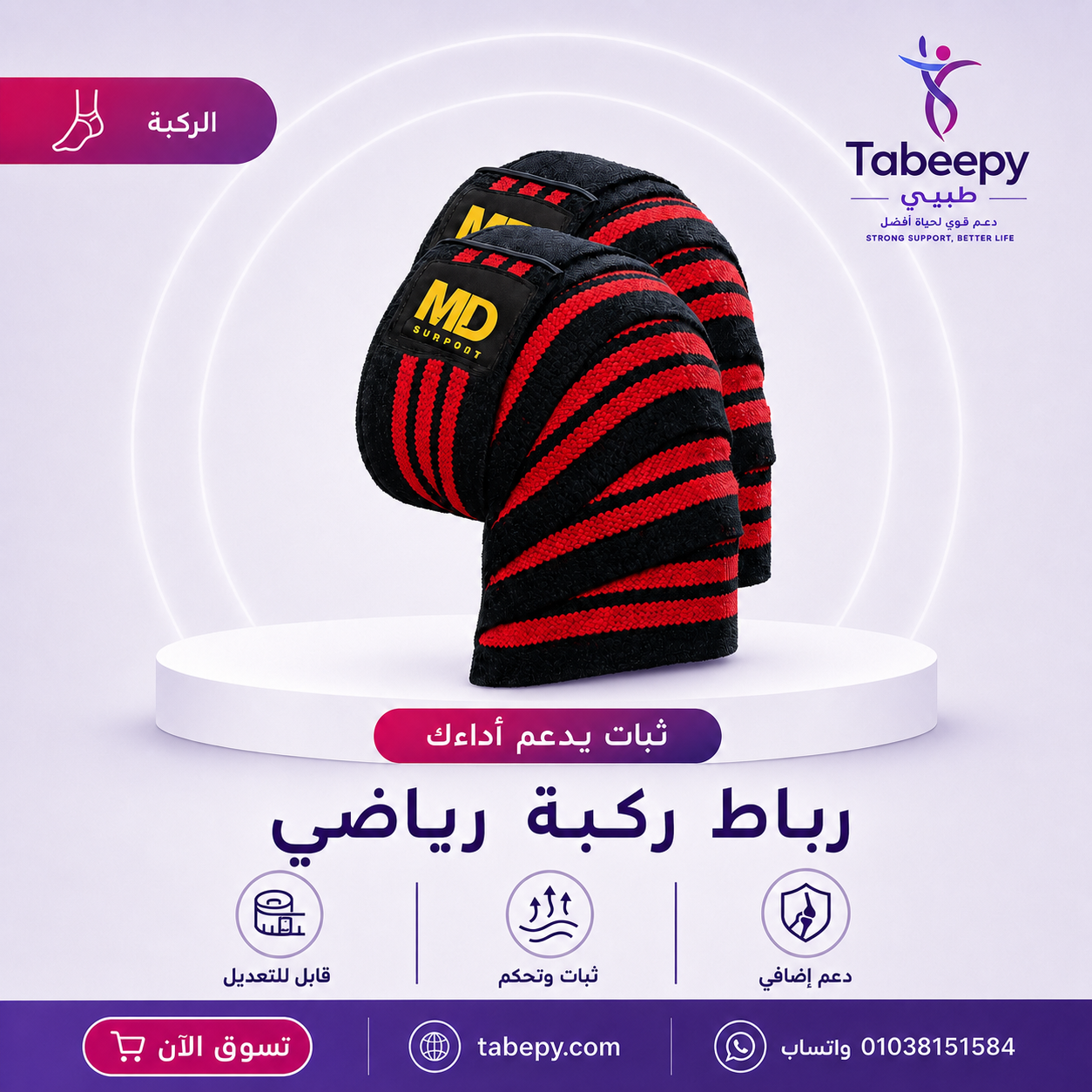 رباط الركبة الضاغط