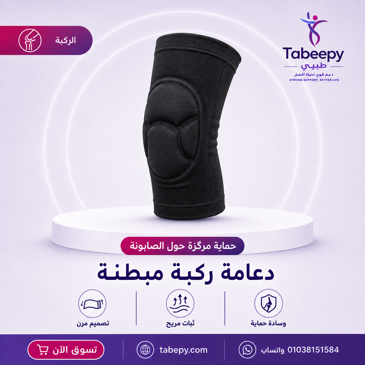 واقي الركبة