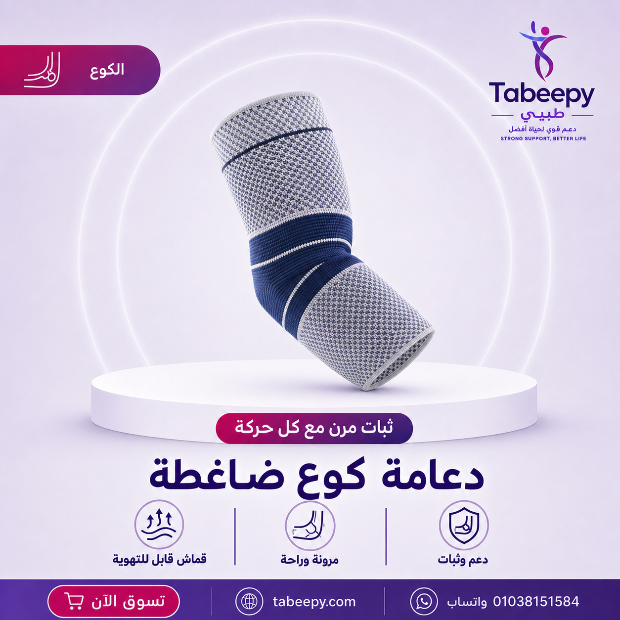 دعامه كوع ضاغطه