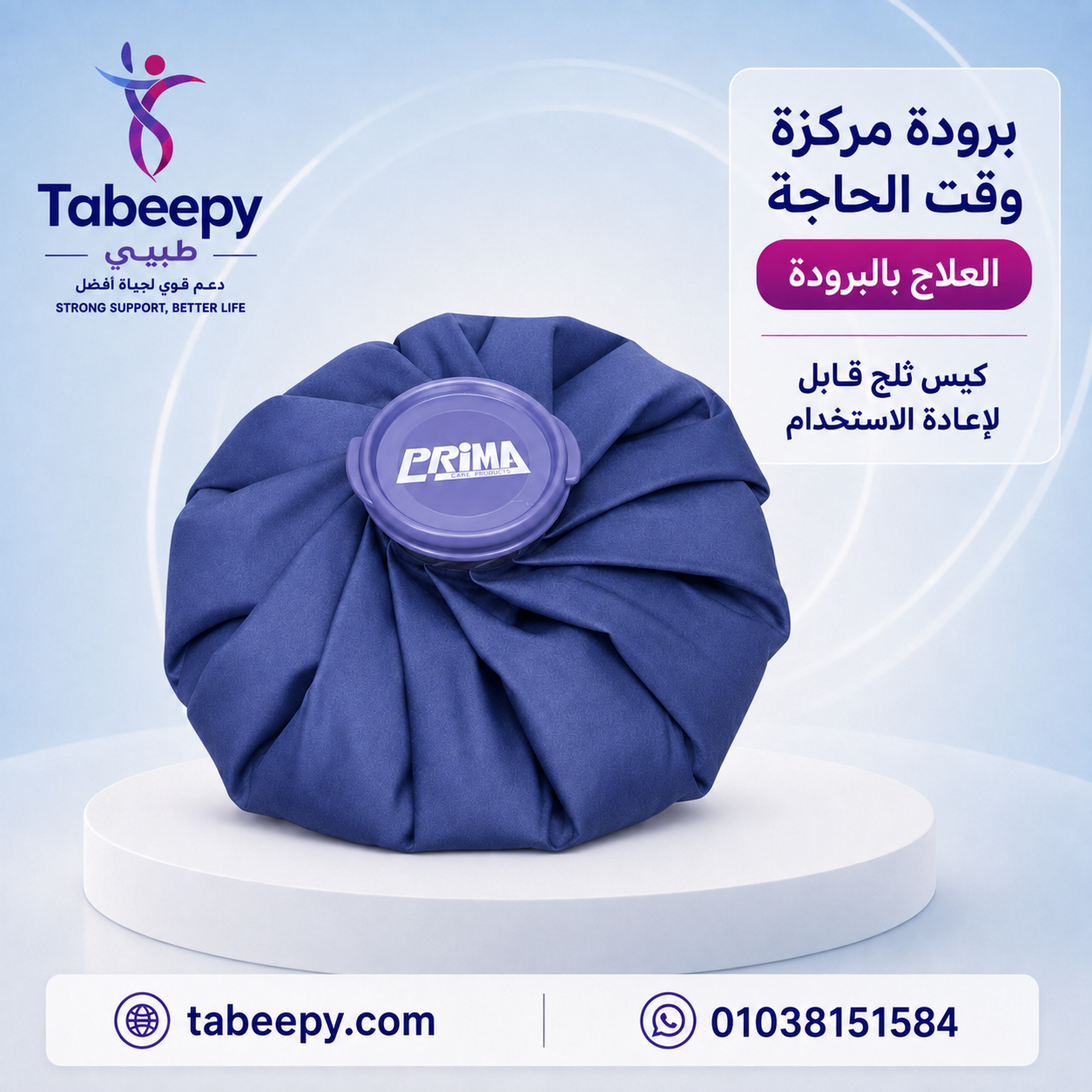 كيس ثلج طبي قابل لإعادة الاستخدام