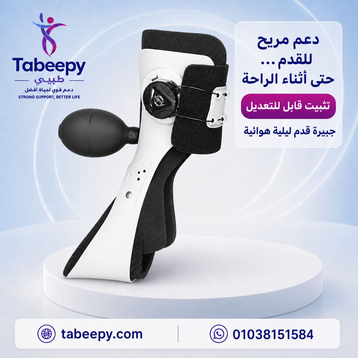 جبيره هوائيه للقدم والكاحل