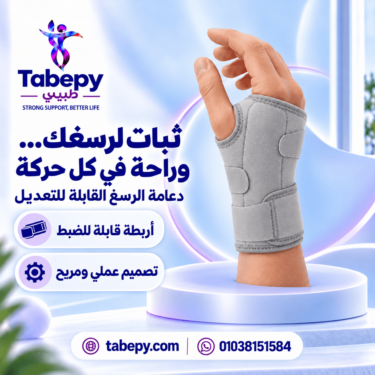 دعامه تقويم الرسغ واليد