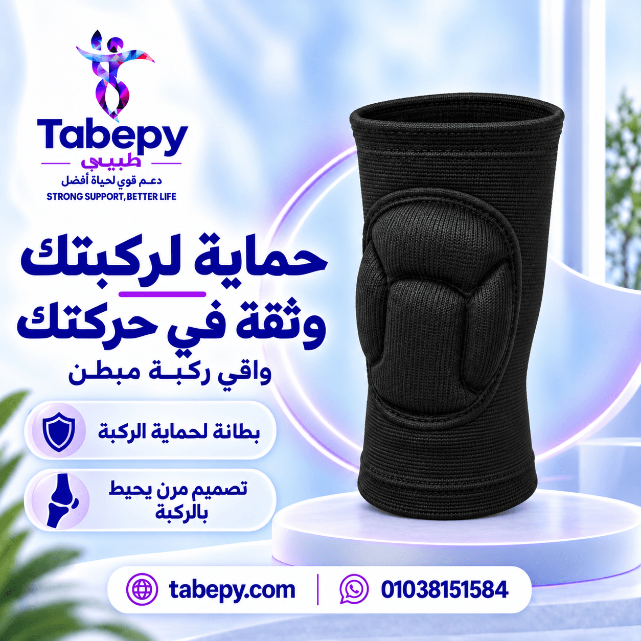 واقي الركبة