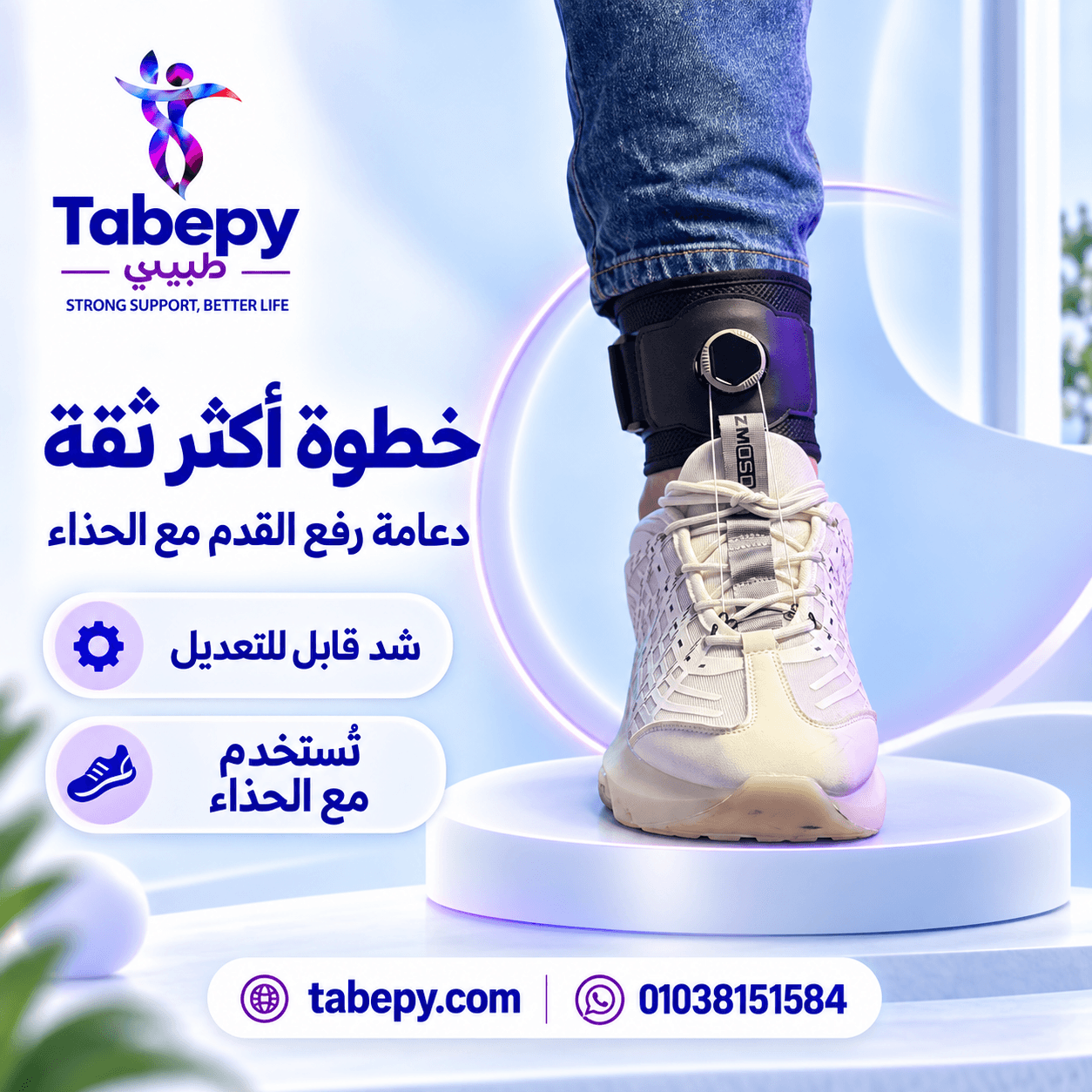 رافع قدم ديناميكي