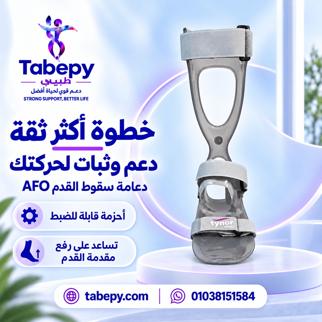 جبيرة الكاحل والقدم (AFO)