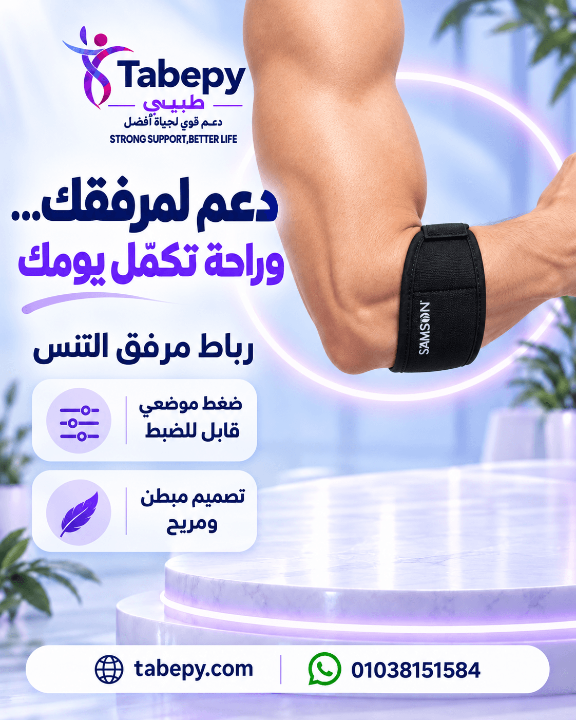 رباط مرفق التنس (حزام الضغط المضاد للمرفق)