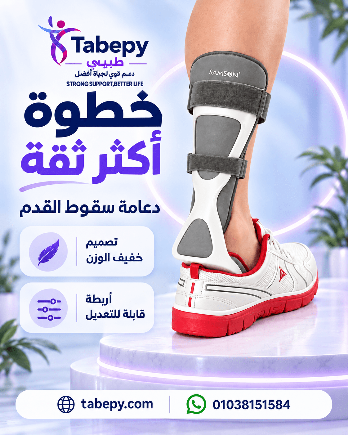 جبيرة الكاحل والقدم لسقوط القدم (AFO) سامسون