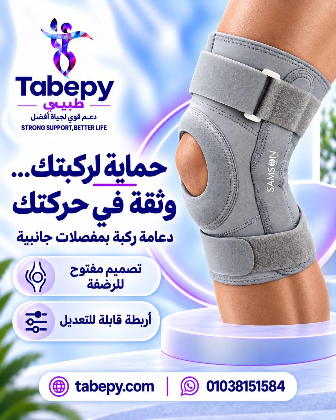 ركبه مفصلية سامسون
