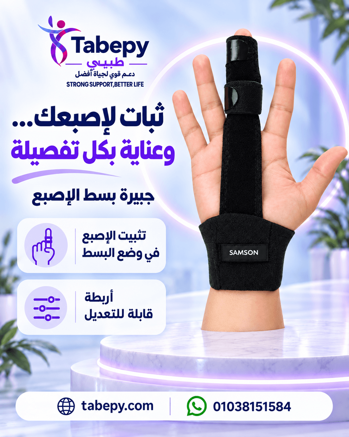 جبيرة بسط الإصبع – سامسون.