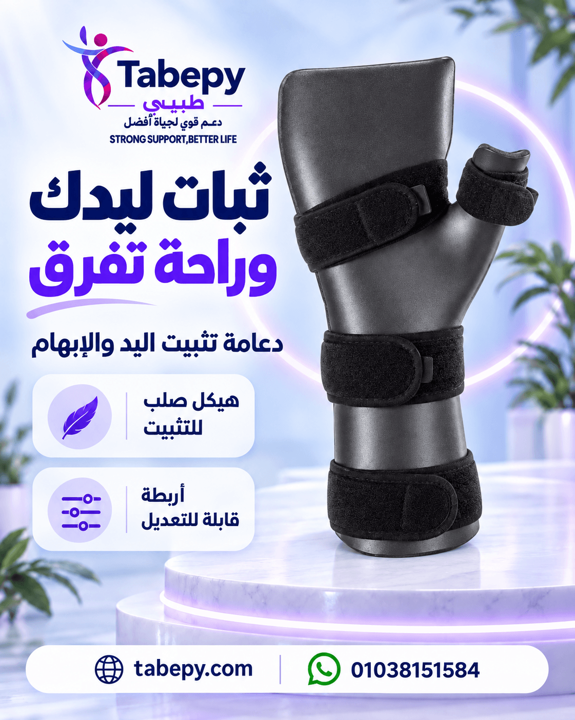 جبيرة سقوط اليد