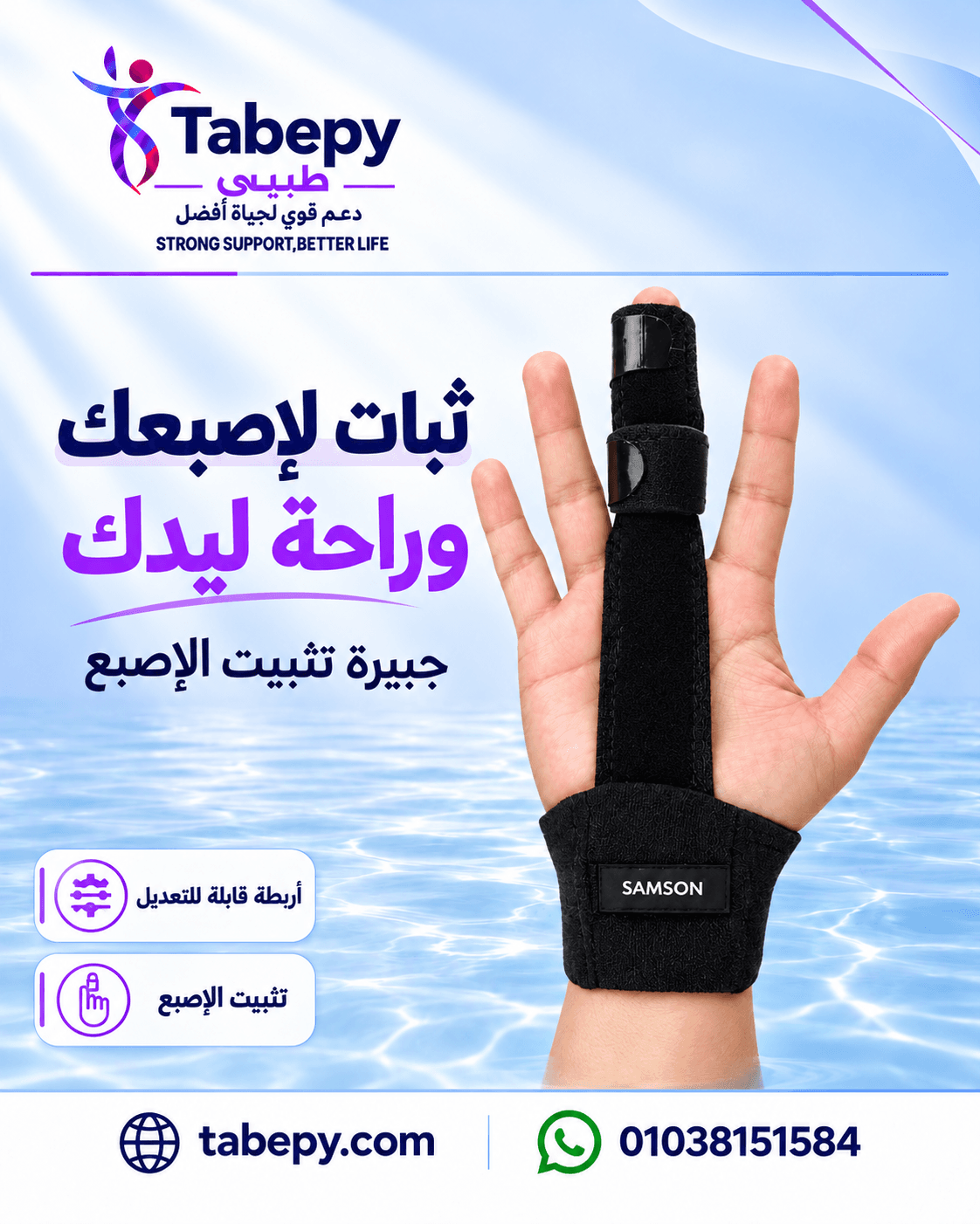 جبيرة بسط الإصبع – سامسون.