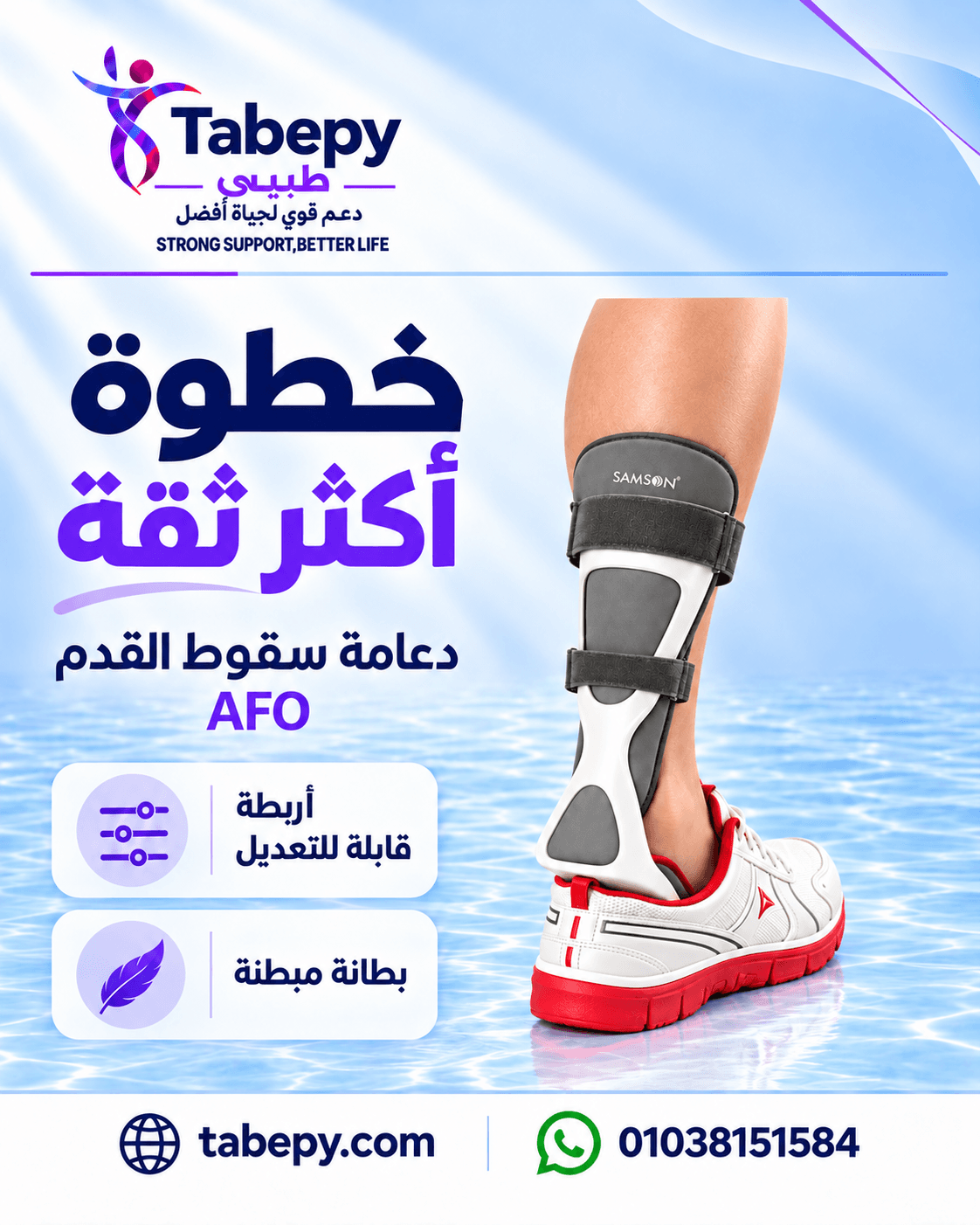 جبيرة الكاحل والقدم لسقوط القدم (AFO) سامسون