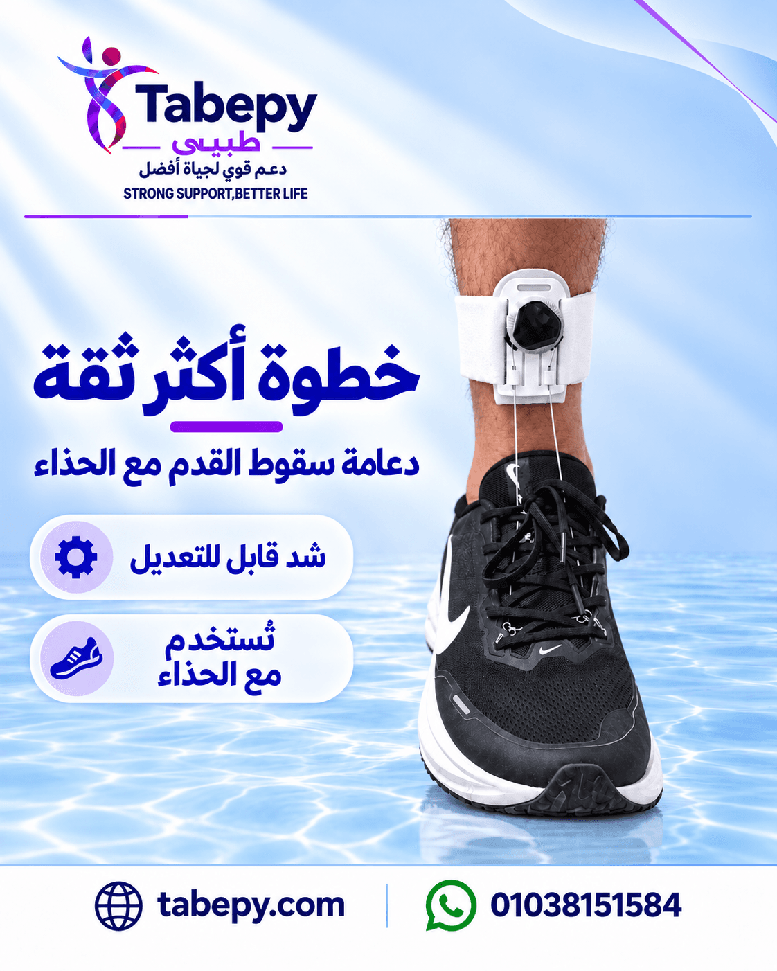 رافع قدم ديناميكي بسلكَي شدّ وقرص ضبط — أبيض