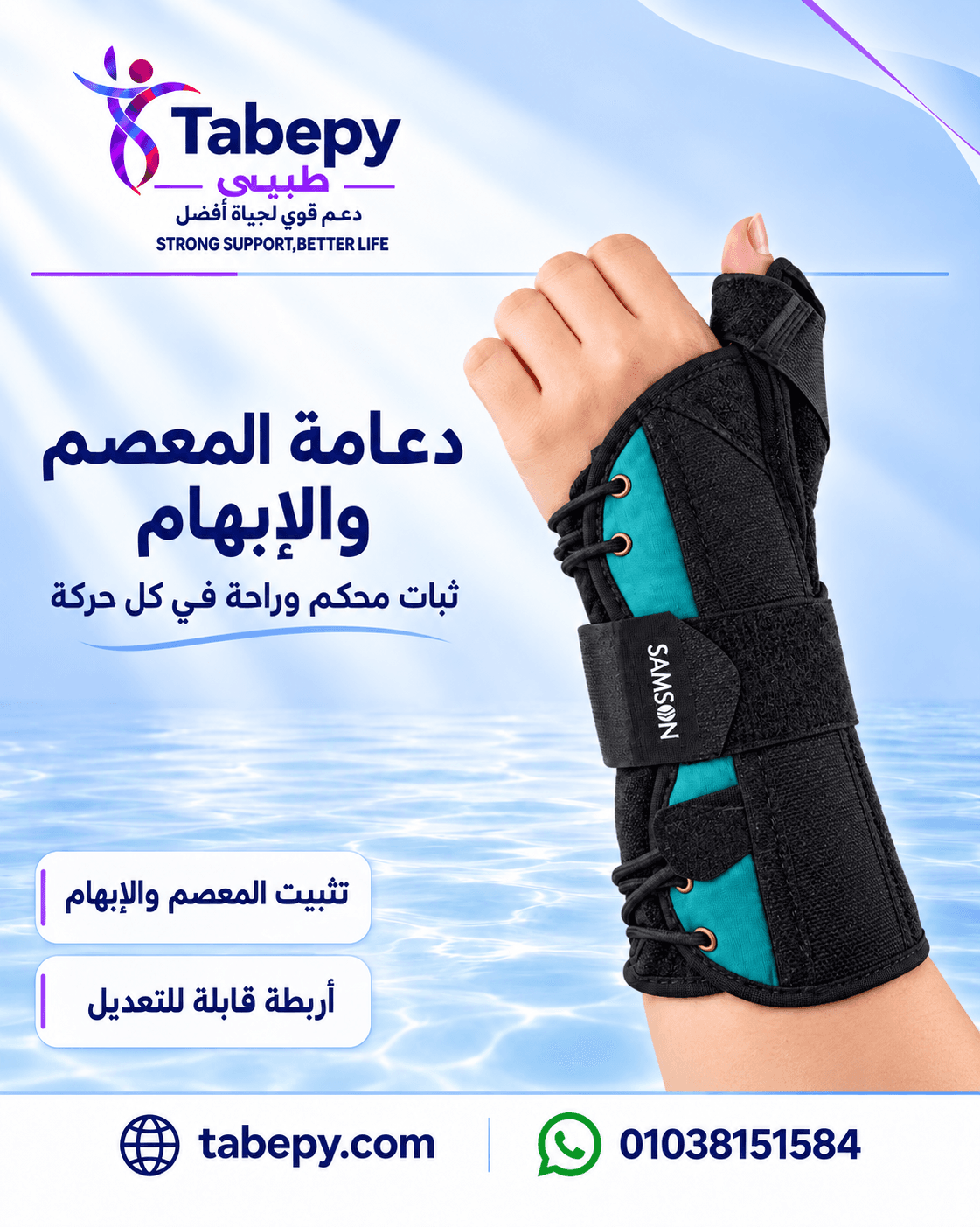 دعامة تثبيت المعصم والإبهام